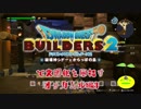 【オッカムル編】ドラゴンクエストビルダーズ2で文明化を目指す【第3話】