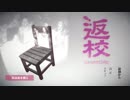 【返校(体験版)】夏の怖いやつ【単発実況】