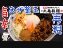 旨辛まぜ釜玉♪　～丸亀製麺の期間限定メニュー～
