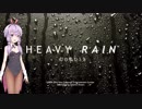 結月ゆかりのHEAVY RAIN 心の軋むとき【Part3】
