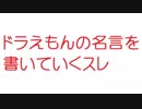 【2ch】ドラえもんの名言を書いていくスレ