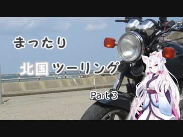 【東北イタコ車載】 まったり北国ツーリング Part3