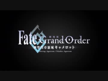 【FGO新作劇場アニメ】劇場版 「Fate/Grand Order -神聖円卓領域キャメロット-」ティザーPV