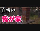 ライフアフター初心者向け実況！久しぶりに我が家公開！ライフアフター実況 その２６