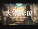 大気圏の国 off-vocal