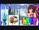【ゆっくり実況】赤ピクミンは火に強い…青ピクミンは Part4日目【ピクミン1】