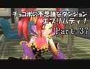 【実況】チョコボの不思議なダンジョン　エブリバディ！ part37