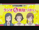 女子高生の無駄づかい　ラジオも無駄づかい 第03回 2019年08月03日ゲスト 興津和幸