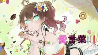 【Remix】愛言葉Ⅲ【夏色まつり】