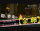 【アサシンクリード オデッセイ】『アトランティスの裁き』隠し要素!?【オリンペック計画】紹介【Assassin's Creed Odyssey】