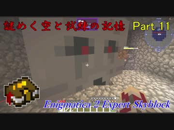 【Enigmatica 2 Expert Skyblock】謎めく空と試練の記憶 Part 11【Minecraft 1.12.2】