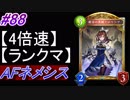【シャドバ】AFネメシスでランクマ！#88【4倍速】【シャドウバース/Shadowverse】