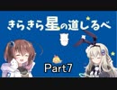 [きらきら星の道しるべ]を一人と一羽でプレイpart7