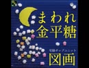まわれ金平糖（試聴版）