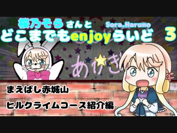 【自転車車載】桜乃そらさんとどこまでもenjoyらいど 3　赤城山HC編【試走案内】