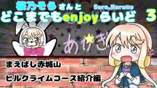 【自転車車載】桜乃そらさんとどこまでもenjoyらいど 3　赤城山HC編【試走案内】