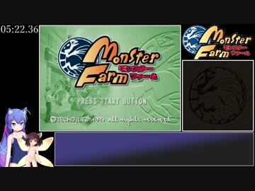 モンスターファーム RTA 5:22.36(アニメティカ使用)