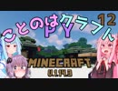 【ほのぼの姉妹】ことのはクラフトPY Part.12【Minecraft】