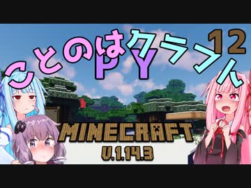 【ほのぼの姉妹】ことのはクラフトPY Part.12【Minecraft】