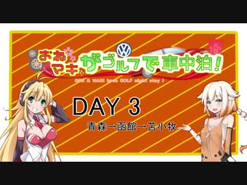 ONE&amp;マキがゴルフで車中泊-2019GW編 DAY 3「青森→函館→苫小牧」