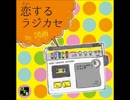 恋するラジカセ（試聴版）