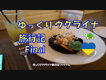 【ゆっくりウクライナ旅行記2019】partファイナル　ウクライナ、またいつか訪れる日まで