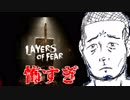 【絶叫#1】心を病んだ画家の精神世界が怖くて心が病んだ【Layers of Fear】