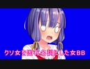 クソ女を固有名詞にした女BB.MSK