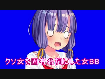 クソ女を固有名詞にした女BB.MSK