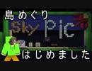 【Sky Pic】島めぐり、はじめました　 part1【スカイブロックマイクラ】