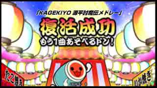 【音ゲー】太鼓の達人の神曲で打線組んだドン！ｗｗｗ【神曲メドレー】