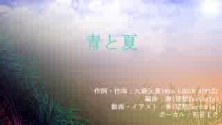 【VOCALOIDカバー】青と夏【初音ミク】