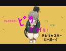 【効果音を増やして】∦ テレキャスタービーボーイ【歌ってみた】