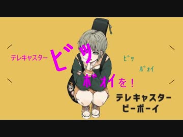 【効果音を増やして】∦ テレキャスタービーボーイ【歌ってみた】