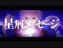 【ひたむきに】星屑メッセージ　歌ってみた