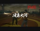 龍が如く5 VS冴島大河