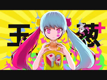 ニコカラ『玉葱+』ピノキオピー《off vocal》