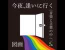 今夜、逢いに行く（音楽と言葉の中へ）（試聴版）