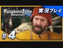 【初実況】キングダムカム・デリバランス 15世紀のボヘミア王国大冒険！ Part4