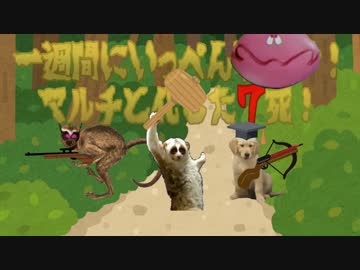 一週間にいっぺんブレイク！マルチと化した7死！part8