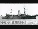 [ゆっくり実況]ゆっくり建艦競争II ep4[Rule the Waves II]