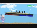 【Floating Sandbox】ルシタニア号が沈むだけ【琴葉姉妹実況】