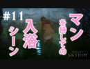 #11【SKYRIMの実況】プラチナブロンド ノルド式【メインクエがメイン編】