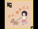 ポチ、散歩だよ（試聴音源）