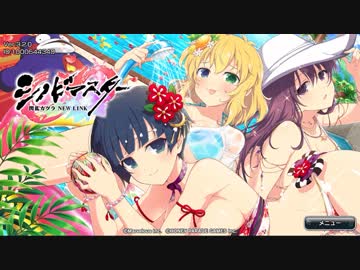 【シノビマスター】2019夏　新作水着コレクション　　ガチャだよ？