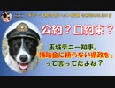 公約？口約束？？嘘と本当　ボギー大佐の言いたい放題　2019年08月01日　21時頃　放送分