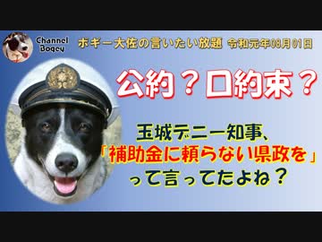 公約？口約束？？嘘と本当　ボギー大佐の言いたい放題　2019年08月01日　21時頃　放送分