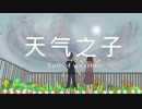 【Drawing】 『天気の子』予報 1 ~~~~