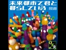 未来都市で君と暮らしている