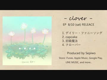 【1st EPクロスフェード】- clover - 【8/10配信】